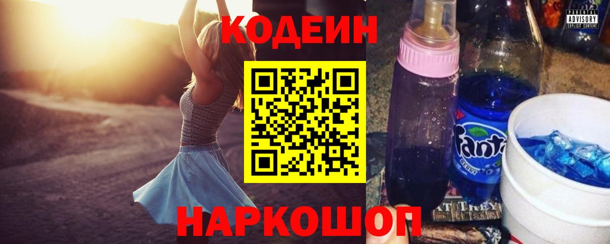 Codein напиток Lean (лин)  Вход с VPN  Ессентуки 
